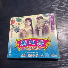 河南地方戏曲精品豫剧：朝阳沟  主演 王善朴 魏云 （两碟装碟片几乎无磨损）CD收藏