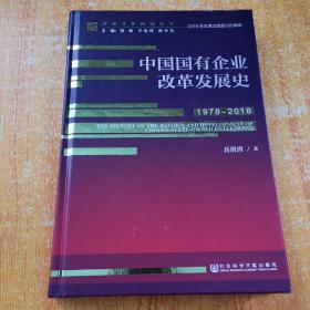 中国国有企业改革发展史（1978-2018）/改革开放研究丛书