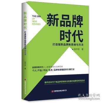 新品牌时代：打造强势品牌新思维与方法