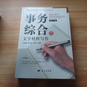 事务综合类（修订版）/政治机关常用文字材料写作丛书