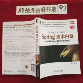 Spring技术内幕（第2版）：深入解析Spring架构与设计原理