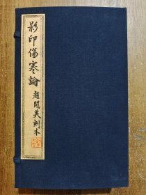 影印伤寒论赵开美刻本， 恽铁樵1923年初版， 一函六册，十卷全。