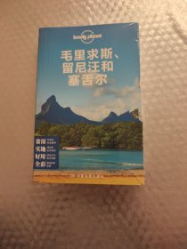Lonely Planet：毛里求斯、留尼汪和塞舌尔：2014年全新版