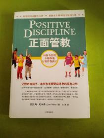 正面管教：如何不惩罚、不娇纵地有效管教孩子