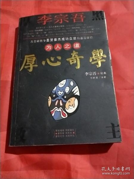 李宗吾为人之道厚心奇学