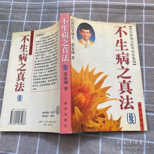 不生病之真法 . 续 : 养生防病之医学问答集锦