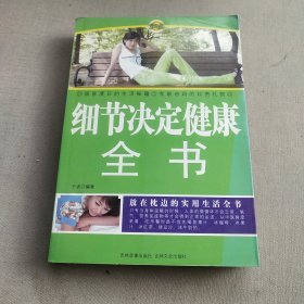 细节决定健康全书