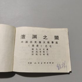 澶渊之盟