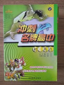 冲刺名牌高中 初三英语 2002年出版