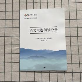 北京十一学校：语文主题阅读分册(适用于高三第9，10学段)