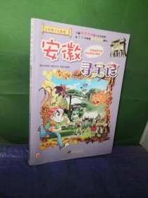 我的第一本大中华寻宝漫画书：安徽寻宝记