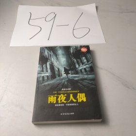 新惊魂六计：雨夜人偶