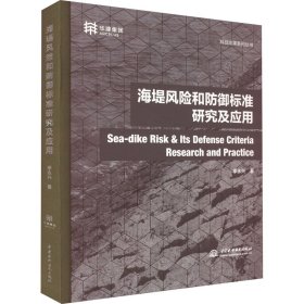海堤风险和防御标准研究及应用 季永兴 中国水利水电出版社