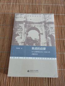 焦虑的启蒙：以《启蒙辩证法》为核心的启蒙反思