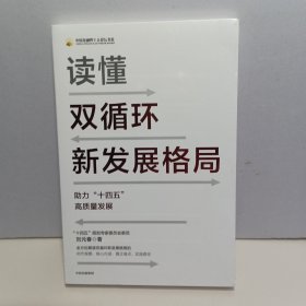 读懂双循环新发展格局助力十四五高质量发展【全新未拆封】