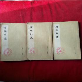 《儒林外史》(1.2.4册影印本75年一版一印)