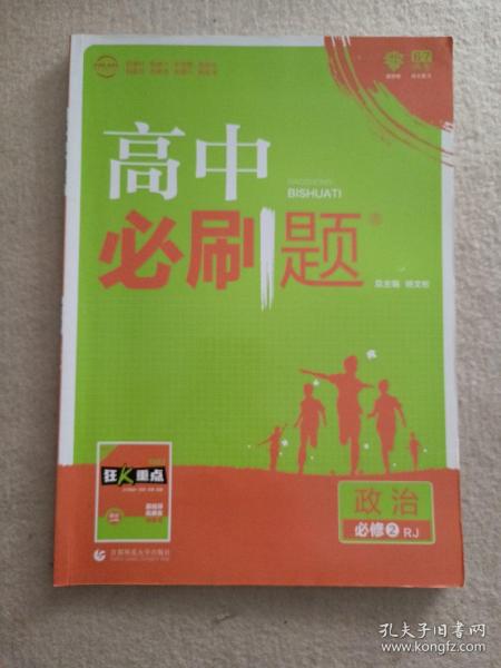 理想树 2018新版 高中必刷题 政治必修2 人教版 适用于人教版教材体系 配狂K重点