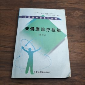 亚健康专业系列教材：亚健康诊疗技能