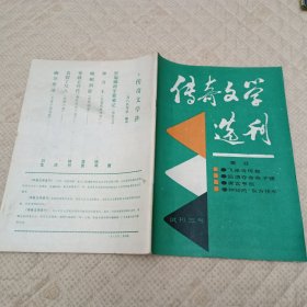 传奇文学选刊试刊三号