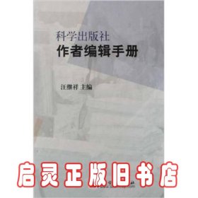 科学出版社作者编辑手册