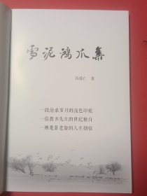 雪泥鸿爪鑫