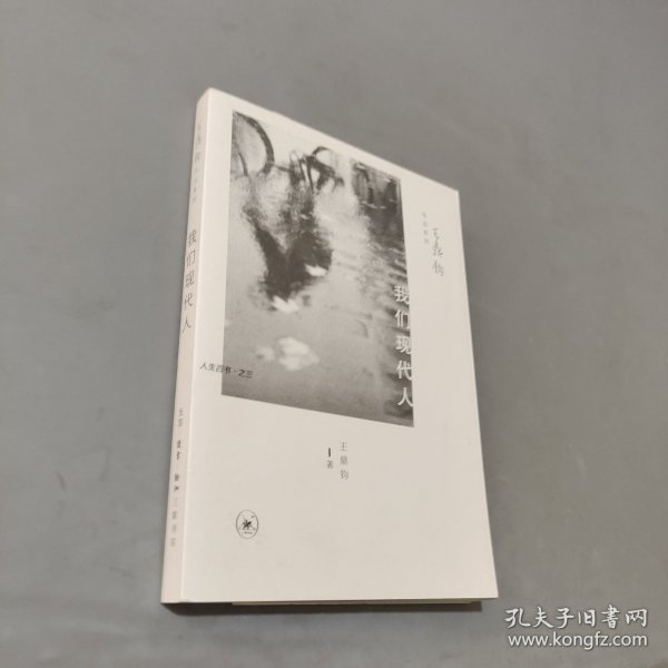 我们现代人