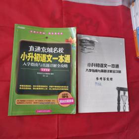 直通京城名校系列：小升初语文一本通·入学指南与真题详解全攻略（有答案册）