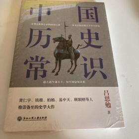 中国历史常识（一本华人世界公认的国史巨著，民国以来畅销至今的国史读本。）