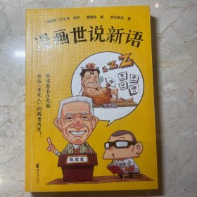 戴建业·漫画世说新语（听戴老师讲《世说新语》，看爆笑漫画，大笑品味“迷死人”的魏晋风度）