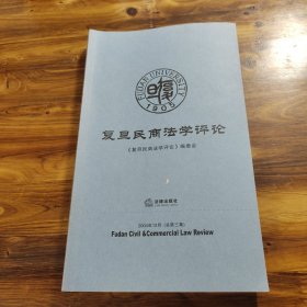 复旦民商法学评论——2004年12月（总第三集）