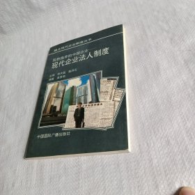 脱胎换骨的中国企业:现代企业法人制度