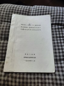 我国水铝石—高岭石型烧结高铝矾土材料组成.结构和高温力学性能以及某些氧化物加入物影响的研究