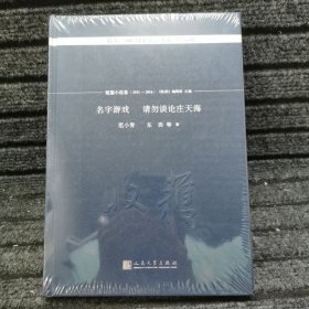 名字游戏 请勿谈论庄天海/《收获》60周年纪念文存：珍藏版.短篇小说卷.2011-2016