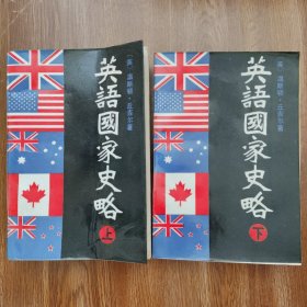 英语国家史略，全上下册。一版一印。