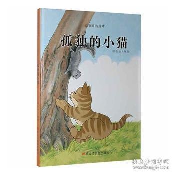 孤独的小猫(精)/动物庄园绘本