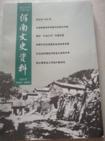 河南文史资料  2023年4月