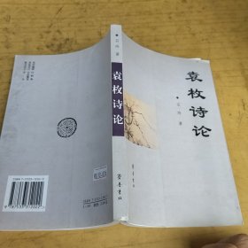 袁枚诗论