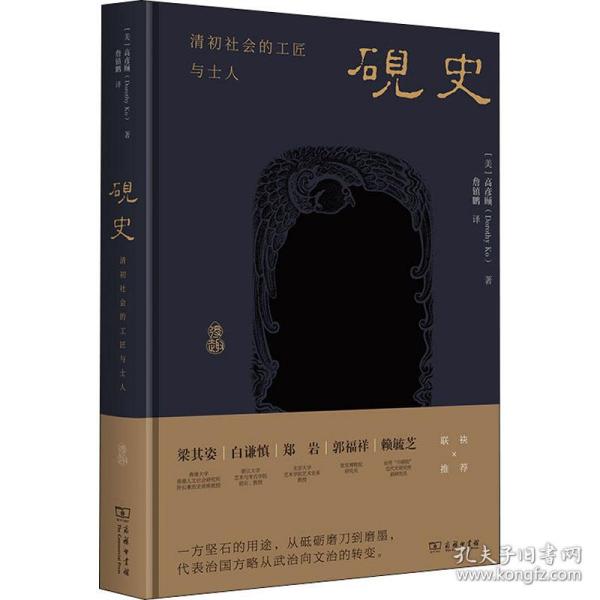 砚史：清初社会的工匠与士人