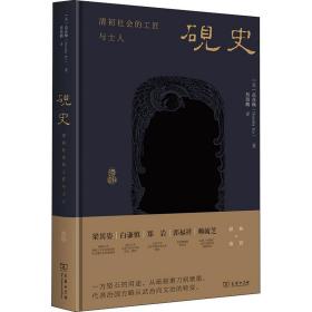 砚史：清初社会的工匠与士人