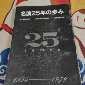 名演25年史 1954-1979