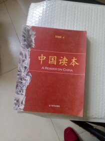 中国读本