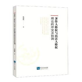 著作人格权与民法人格权理论的冲突及协调