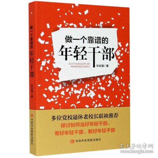 全新正版 做一个靠谱的年轻干部 孙志强 9787503561238 中共中央党校出版社