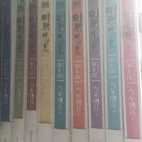 明朝那些事儿 第1-9部（图文精印版）9册合售