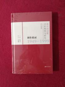 创作歌词1949-1999（新中国诗歌史料整理与研究作品卷）