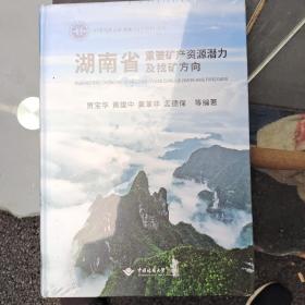 湖南省重要矿产资源潜力及找矿方向