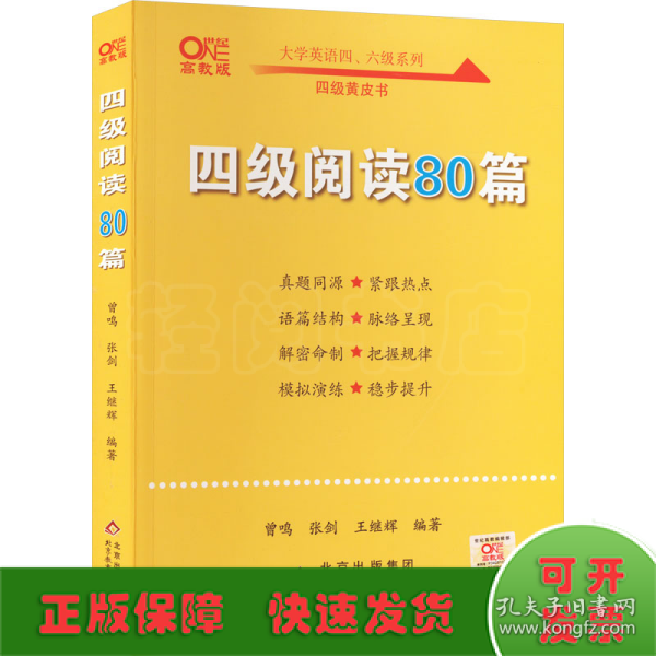 【备考2021年6月】 四级阅读80篇 张剑黄皮书英语四级阅读真题英语四级真题试卷四级历年真题试卷四级听力四级词汇