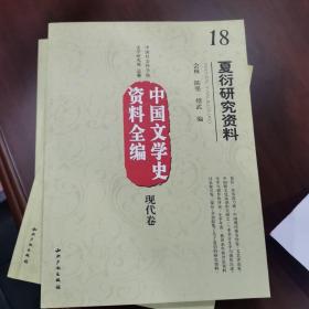 中国文学史资料全编（现代卷）18：夏衍研究资料