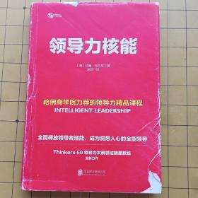 领导力核能：哈佛商学院力荐的领导力精品课程