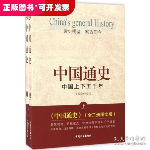中国通史：中国上下五千年（套装上下册 图文版）